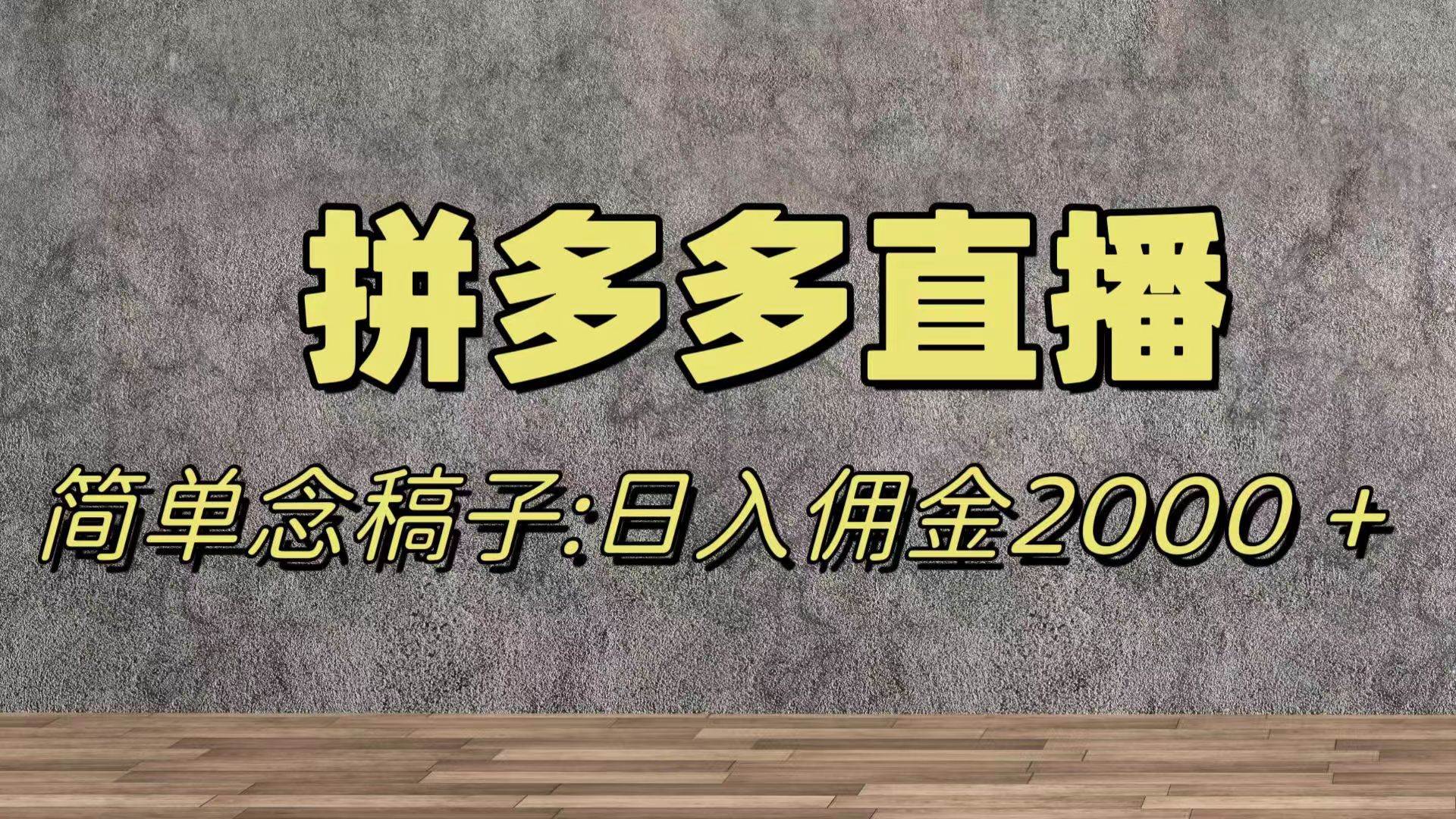 蓝海赛道拼多多直播，无需露脸，日佣金2000＋-91搞钱