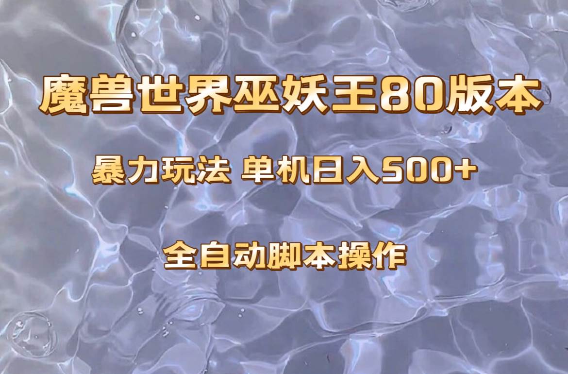 魔兽巫妖王80版本暴利玩法，单机日入500+，收益稳定操作简单。-91搞钱