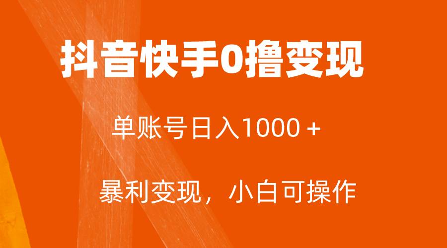 全网首发,单账号收益日入1000+,简单粗暴,保底5元一单,可批量单操作-91搞钱