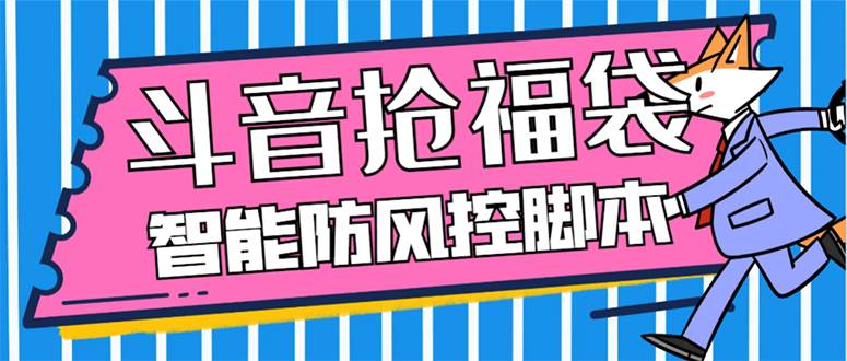 外面收费128万能抢福袋智能斗音抢红包福袋工具，防风控【永久工具+使用教程】-91搞钱