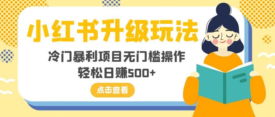 小红书升级玩法，冷门暴利项目无门槛操作，轻松日赚500+-91搞钱