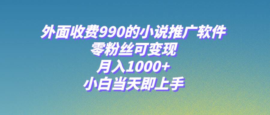 小说推广软件,零粉丝可变现,月入1000+,小白当天即上手【附189G素材】-91搞钱