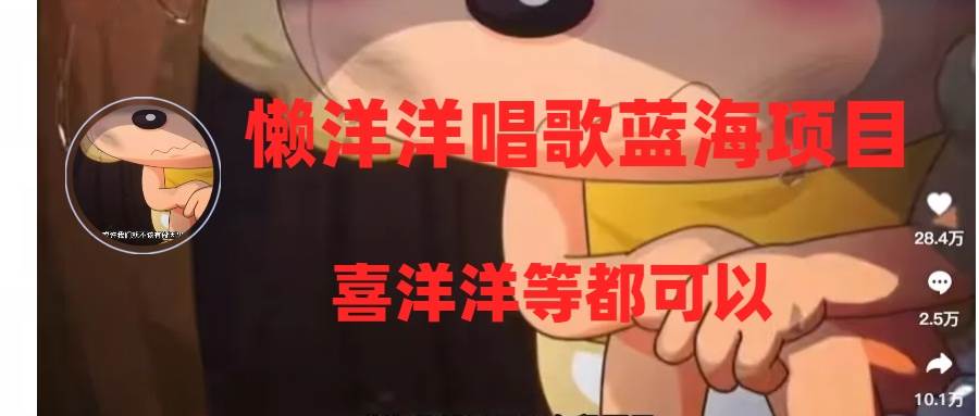 懒洋洋唱歌蓝海项目，单条作品上10+点赞，变现稳定/快（教程+工具）-91搞钱