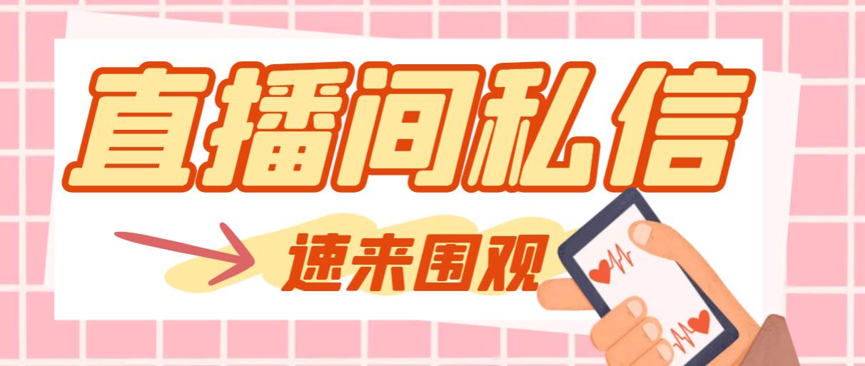 【引流必备】最新阳阳抖客斗音直播间私信引流工具,支持发送图片精准引...-91搞钱