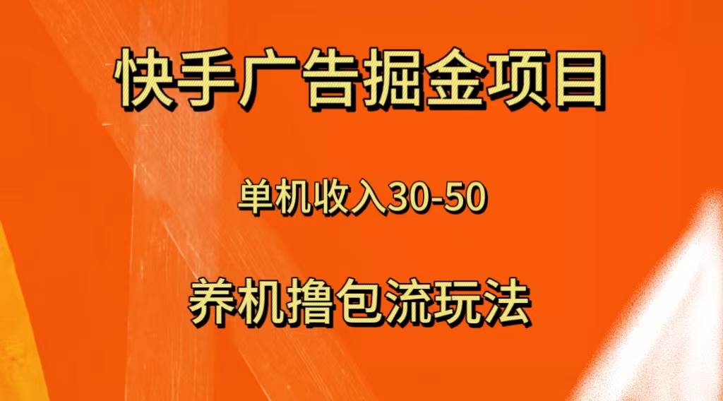快手极速版广告掘金项目,养机流玩法,单机单日30—50-91搞钱