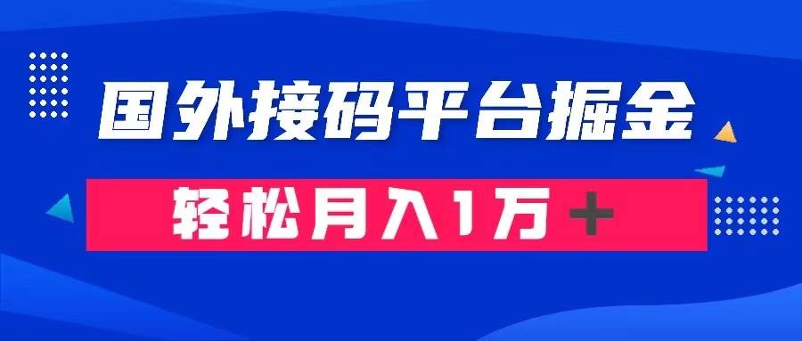 通过国外接码平台掘金卖账号： 单号成本1.3，利润10＋，轻松月入1万＋-91搞钱