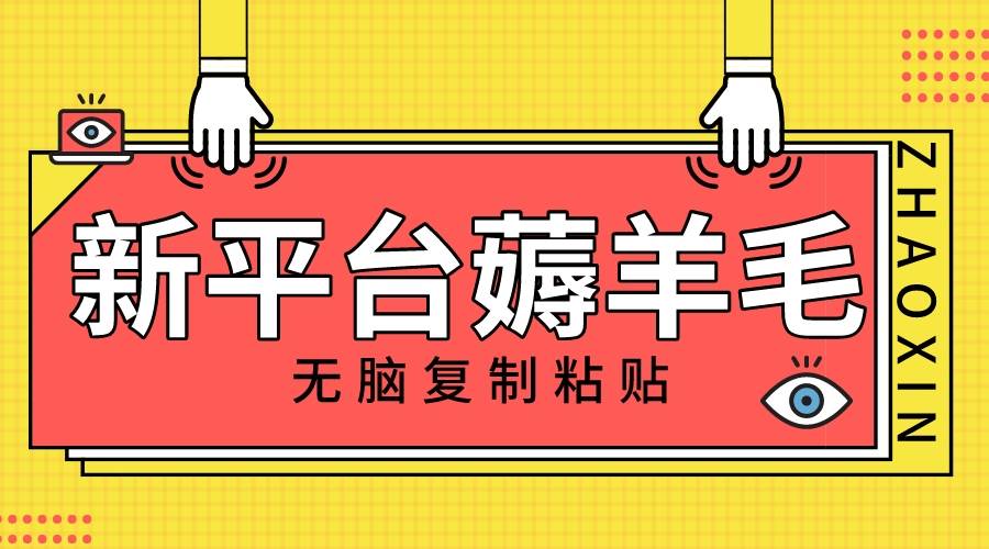 新平台撸收益，无脑复制粘贴，1万阅读100块，可多号矩阵操作-91搞钱