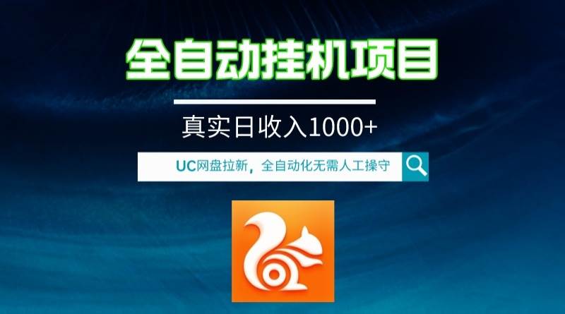 全自动工具UC网盘拉新项目，全程自动化无需人工操控，真实日收入1000+-91搞钱