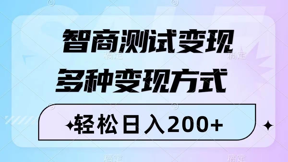 智商测试变现,轻松日入200+,几分钟一个视频,多种变现方式(附780G素材)-91搞钱