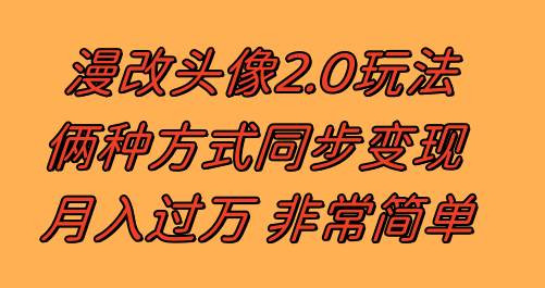 漫改头像2.0  反其道而行之玩法 作品不热门照样有收益 日入100-300+-91搞钱