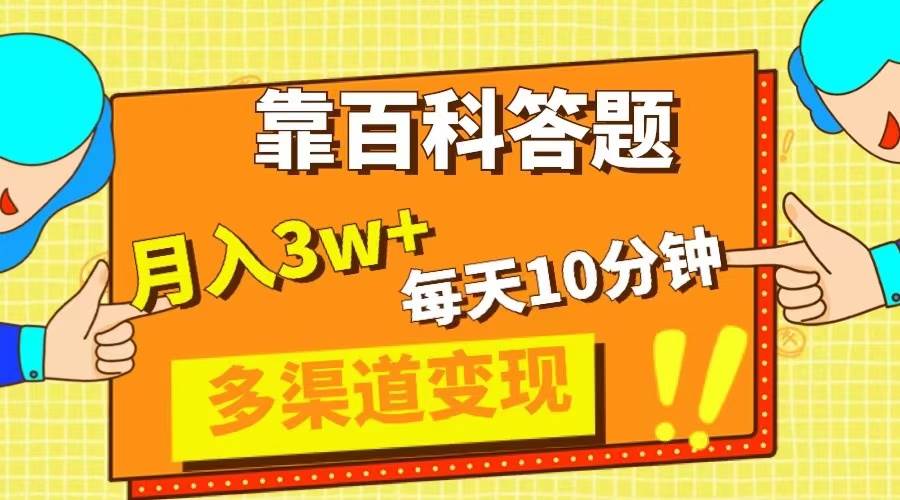 靠百科答题，每天10分钟，5天千粉，多渠道变现，轻松月入3W+-91搞钱
