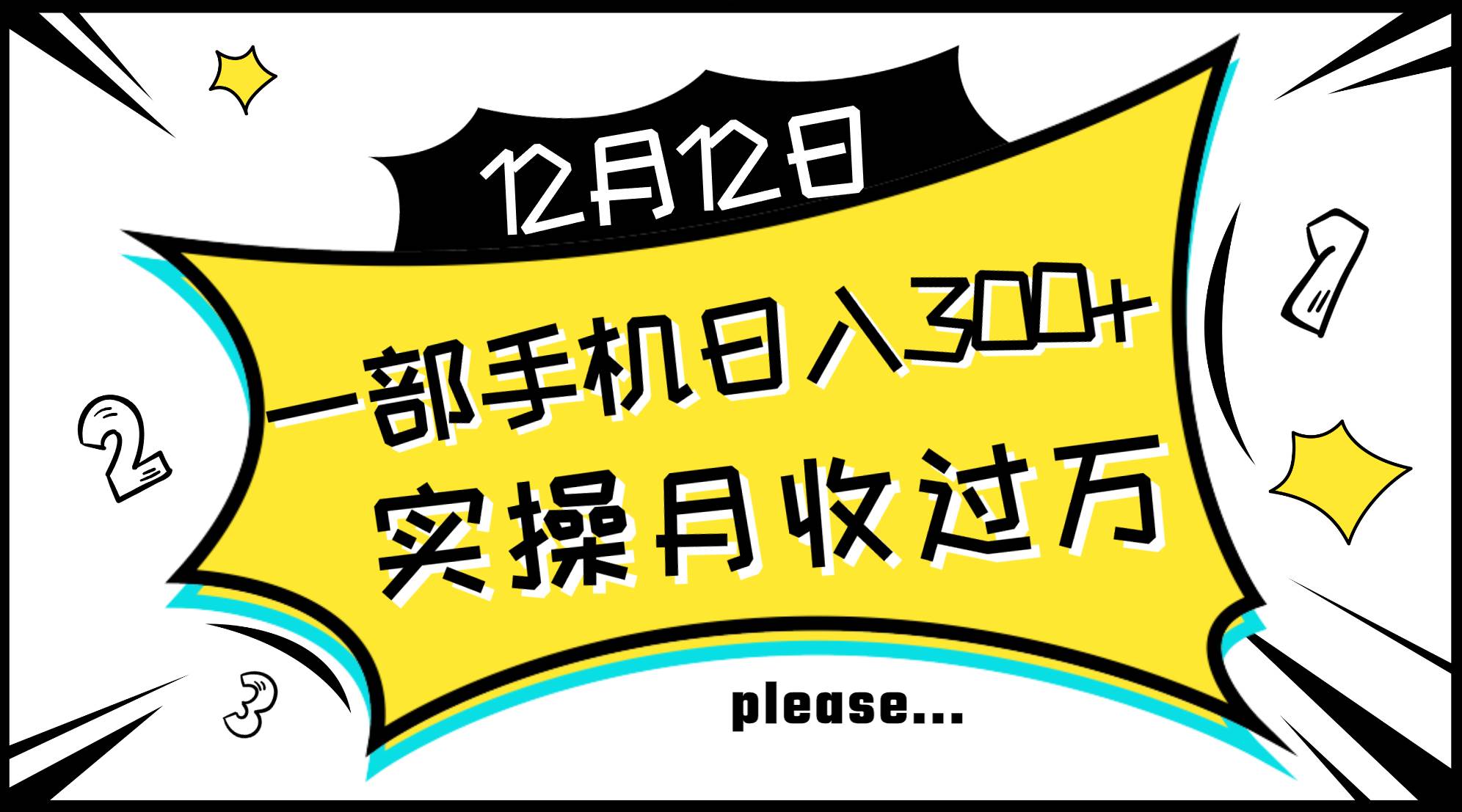 一部手机日入300+，实操轻松月入过万，新手秒懂上手无难点-91搞钱
