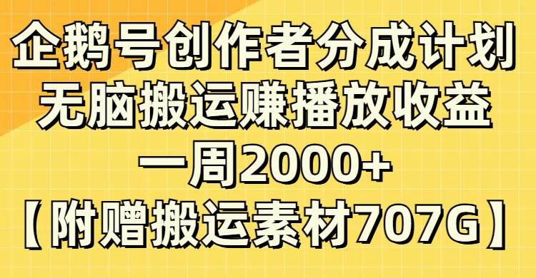 企鹅号创作者分成计划，无脑搬运赚播放收益，一周2000+【附赠无水印直接搬运】-91搞钱