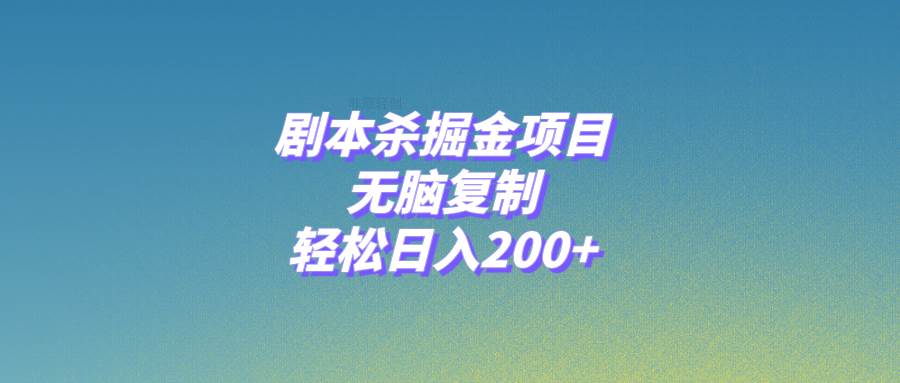 剧本杀掘金项目,无脑复制,轻松日入200+-91搞钱