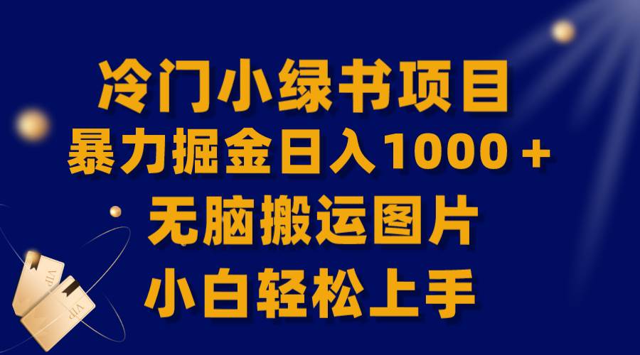 【全网首发】冷门小绿书暴力掘金日入1000＋，无脑搬运图片小白轻松上手-91搞钱