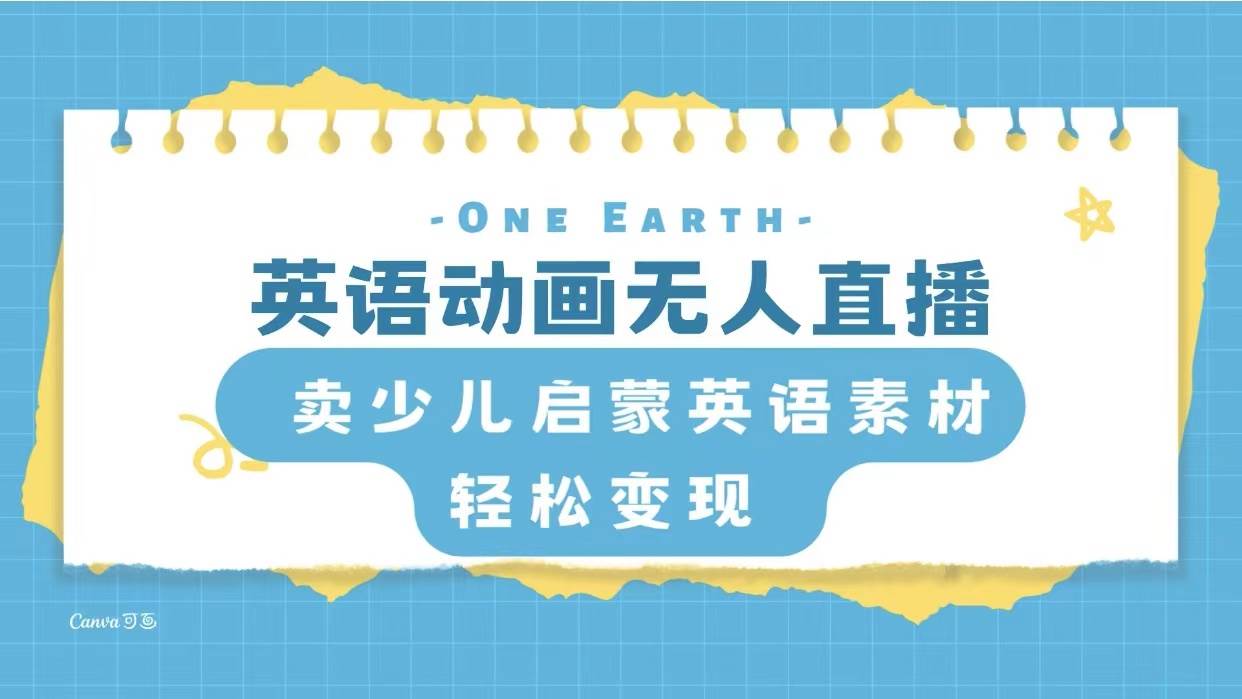 英语动画项目，卖少儿启蒙英语素材，实现轻松变现-91搞钱