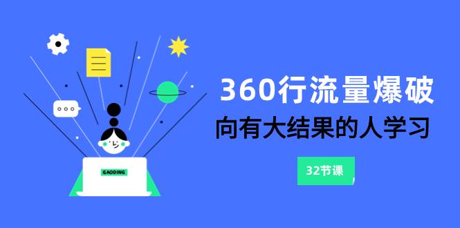 360行-流量爆破，向有大结果的人学习（6节课）-91搞钱