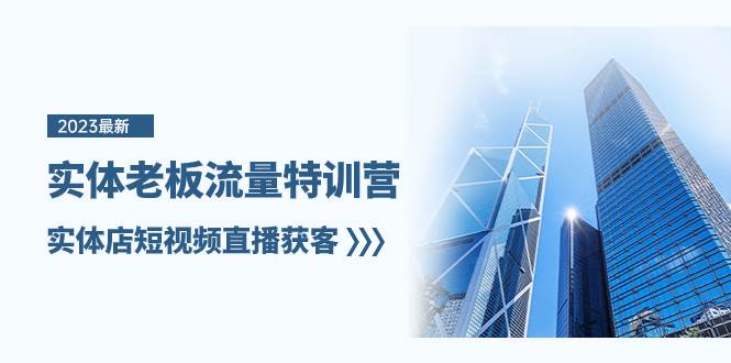 实体老板-流量特训营,实体店短视频直播获客(6节课)-91搞钱