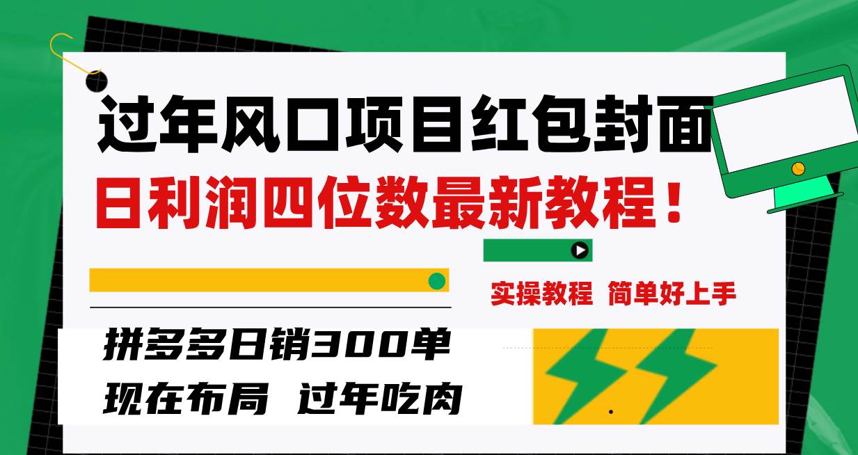 过年风口项目红包封面，拼多多日销300单日利润四位数最新教程！-91搞钱