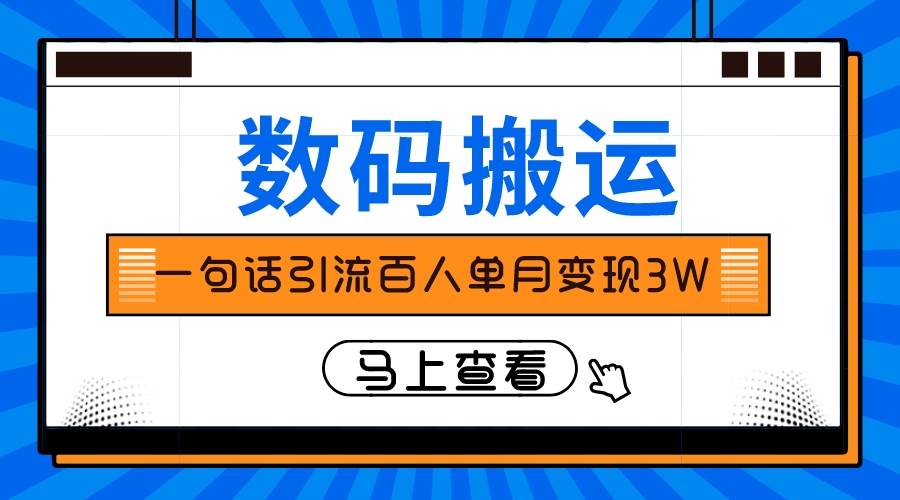 仅靠一句话引流百人变现3万？-91搞钱