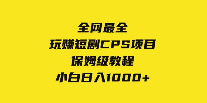 全网最全,玩赚短剧CPS项目保姆级教程,小白日入1000+-91搞钱