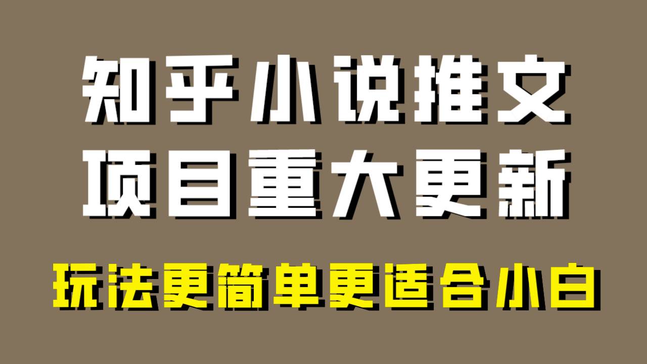 小说推文项目大更新，玩法更适合小白，更容易出单，年前没项目的可以操作！-91搞钱