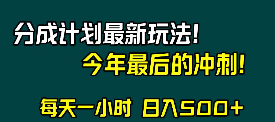 视频号分成计划最新玩法,日入500+,年末最后的冲刺-91搞钱
