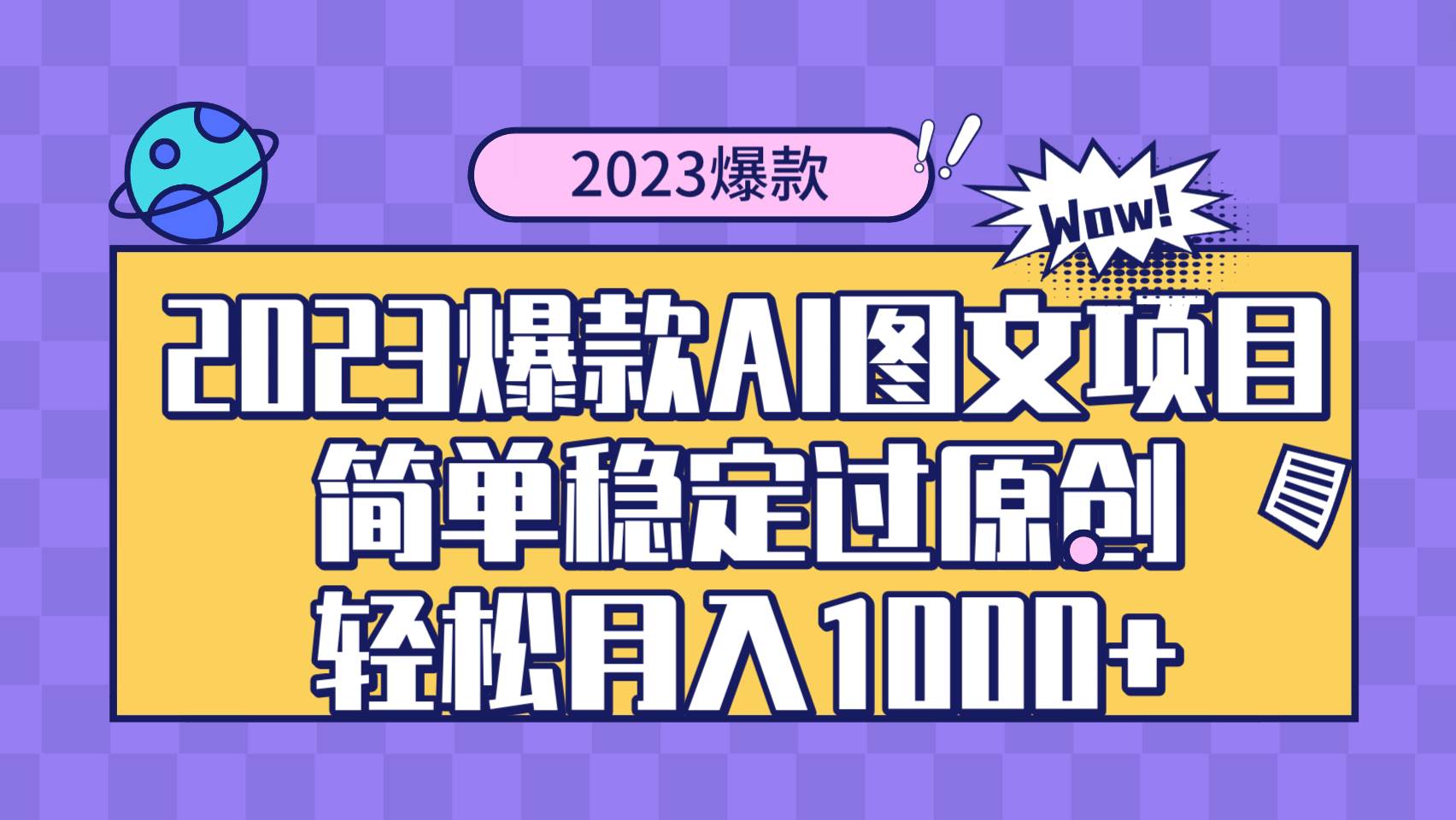 2023爆款Ai图文项目，简单稳定过原创轻松月入1000+-91搞钱