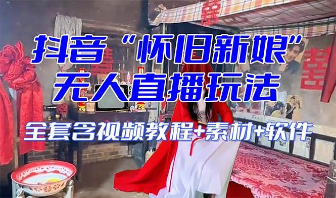 【怀旧新娘】无人直播整蛊互动玩法（含全套开播教程+软件+视频素材+音效）-91搞钱