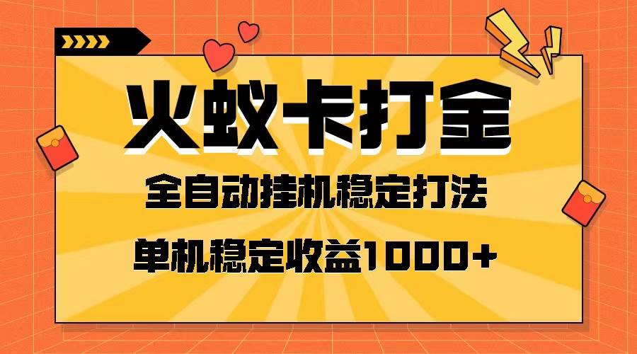火蚁卡打金项目 火爆发车 全网首发 然后日收益一千+ 单机可开六个窗口-91搞钱