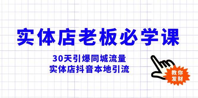 实体店-老板必学视频教程,30天引爆同城流量,实体店抖音本地引流-91搞钱