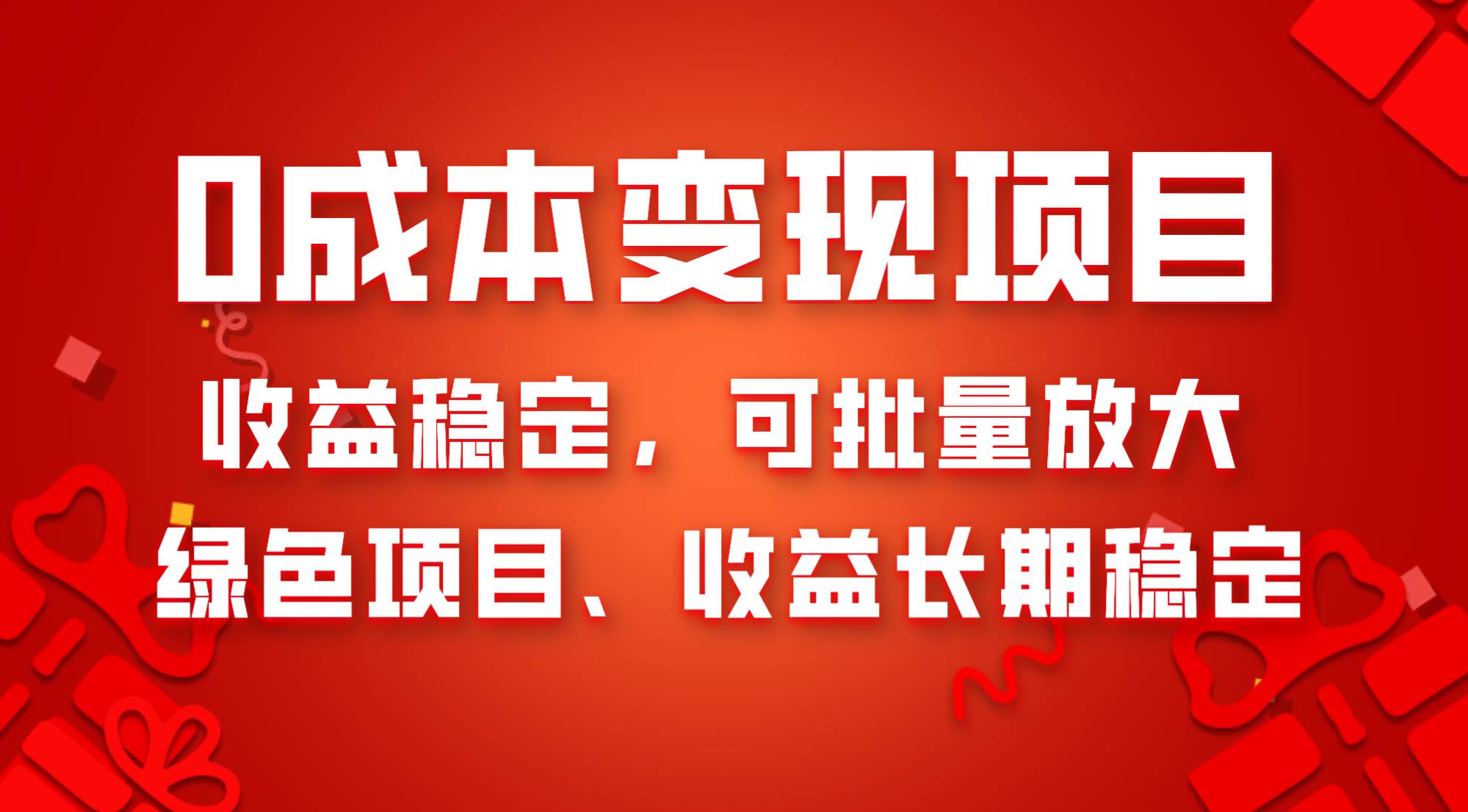 0成本项目变现，收益稳定可批量放大。纯绿色项目，收益长期稳定-91搞钱