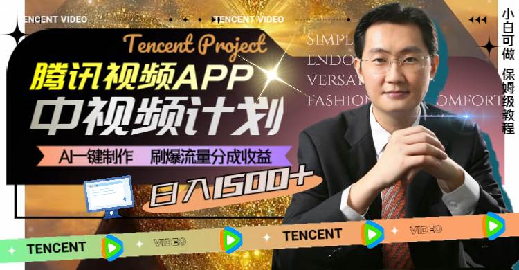 腾讯视频APP中视频计划，AI一键制作，刷爆流量分成收益，日入1500+-91搞钱