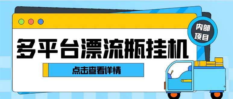 最新多平台漂流瓶聊天平台全自动工具玩法,单窗口日收益30-50+【工具工具+使用教程】-91搞钱