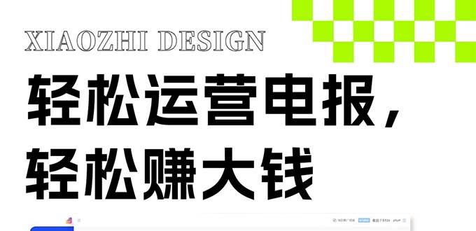 独家技巧！电报运营新风口，免费发送器+会员技巧，赚钱就是这么简单！-91搞钱