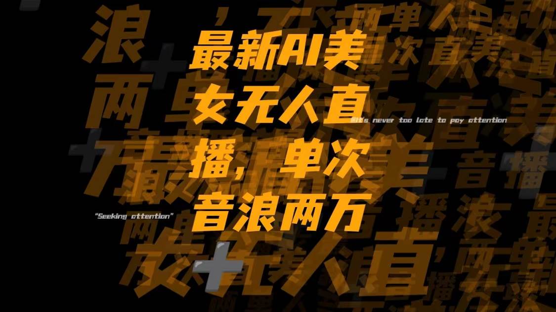 最新Ai美女无人直播,单次直播音浪两万+-91搞钱