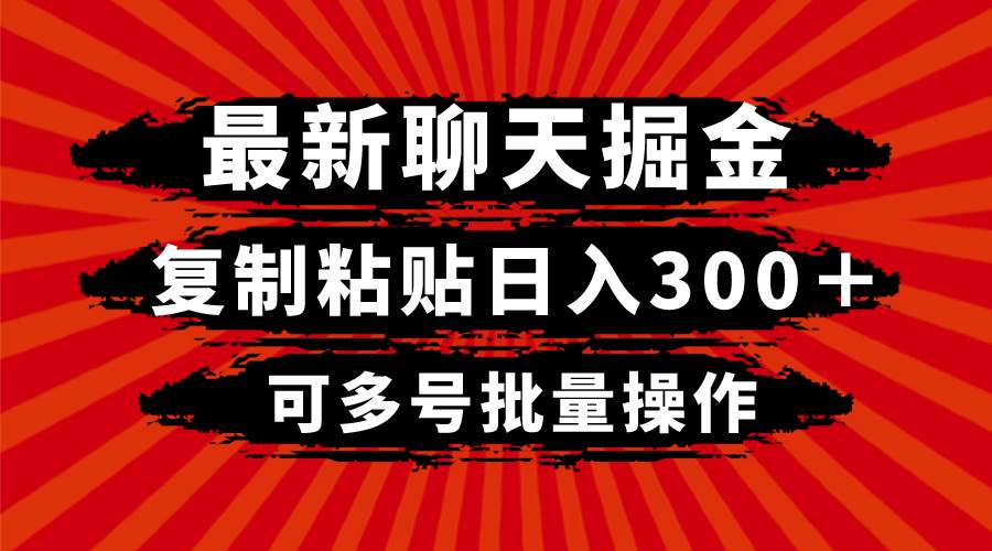 最新聊天掘金，复制粘贴日入300＋，可多号批量操作-91搞钱