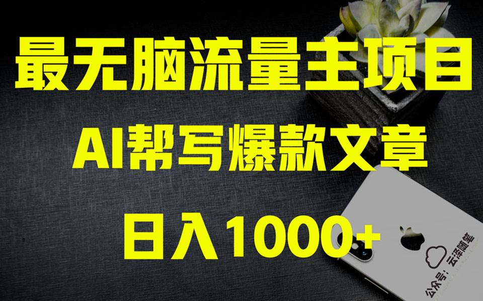 AI掘金公众号流量主 月入1万+项目实操大揭秘 全新教程助你零基础也能赚大钱-91搞钱