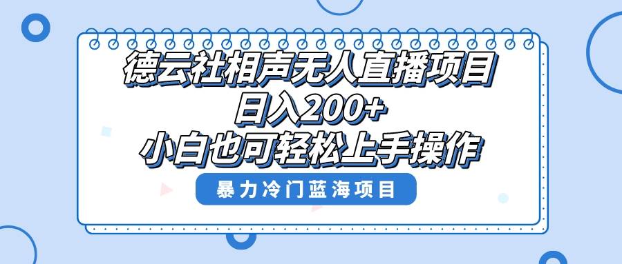单号日入200+,超级风口项目,德云社相声无人直播,教你详细操作赚收益-91搞钱