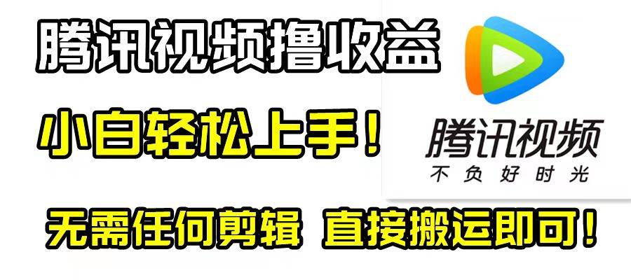 腾讯视频分成计划，每天无脑搬运，无需任何剪辑！-91搞钱