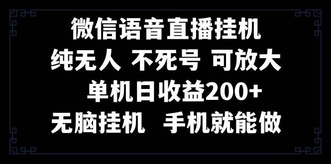 视频号纯无人工具直播 手机就能做,一天200+-91搞钱