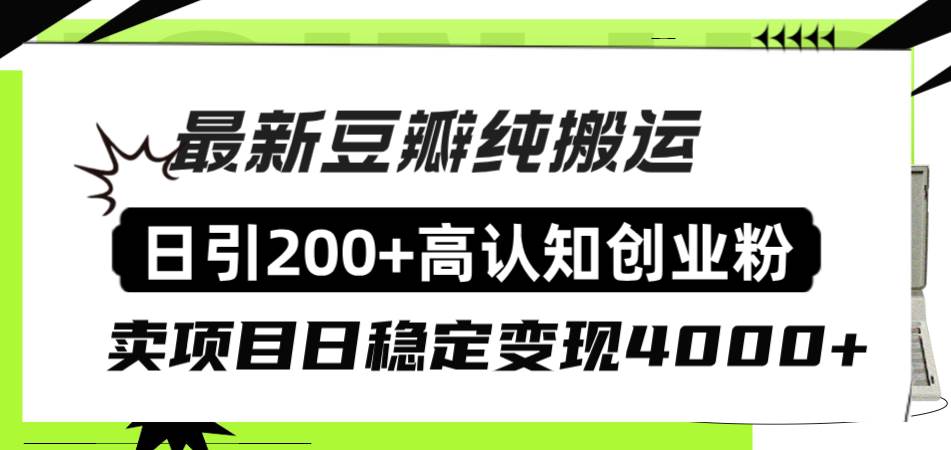 豆瓣纯搬运日引200+高认知创业粉“割韭菜日稳定变现4000+收益!-91搞钱
