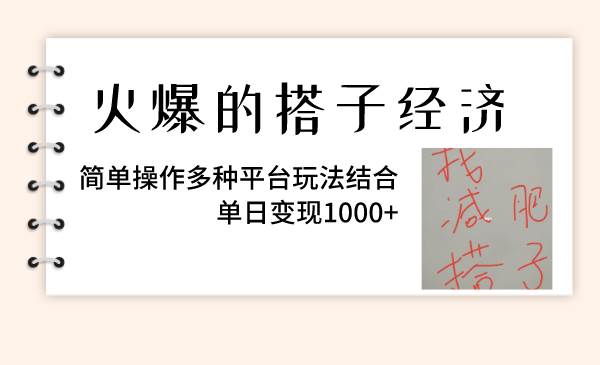 火爆的搭子经济，简单操作多种平台玩法结合，单日变现1000+-91搞钱
