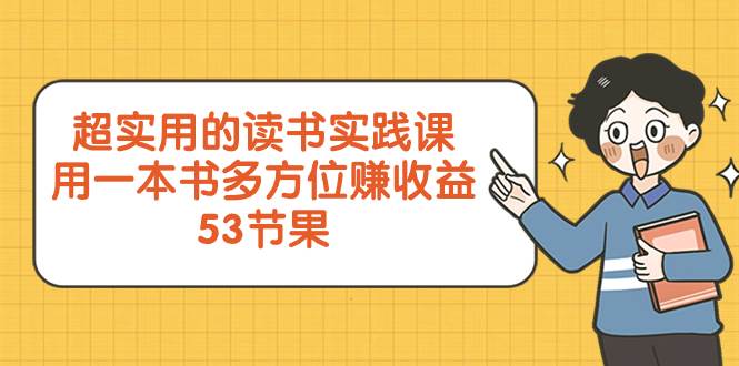 超实用的 读书实践课，用一本书 多方位赚收益（53节课）-91搞钱