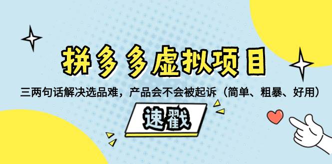 拼多多虚拟项目：三两句话解决选品难，一个方法判断产品容不容易被投诉，产品会不会被起诉（简单、粗暴、好用）-91搞钱