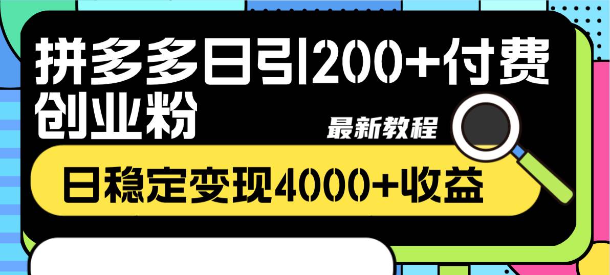 拼多多日引200+付费创业粉,日稳定变现4000+收益最新教程-91搞钱