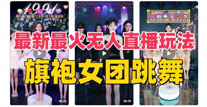 抖音最新最火旗袍女团跳舞无人直播玩法(含开播视频教程+软件+互动视频素材)-91搞钱