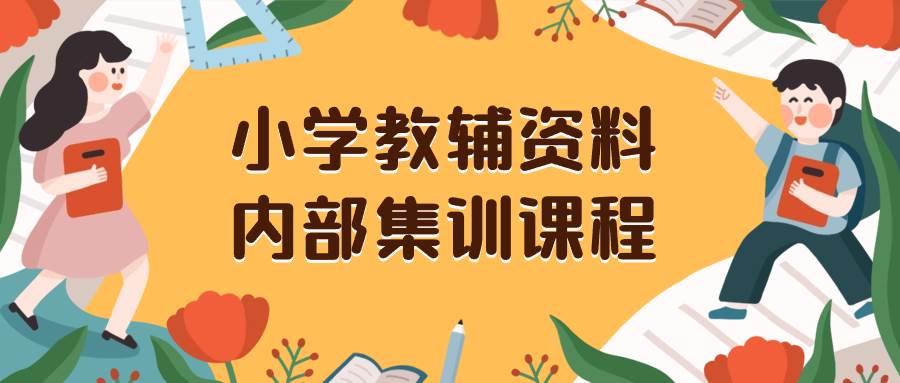 小学教辅资料,内部集训保姆级教程。私域一单收益29-129(教程+资料)-91搞钱