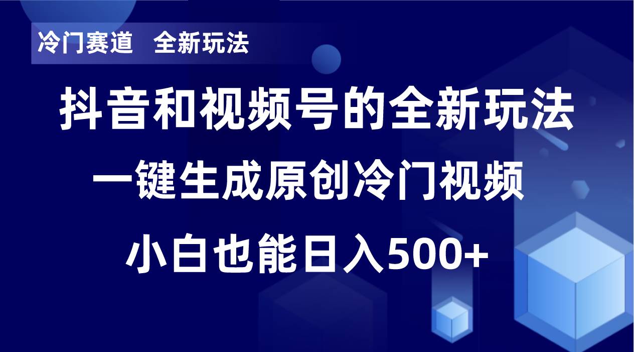 冷门赛道，全新玩法，轻松每日收益500+，单日破万播放，小白也能无脑操作-91搞钱