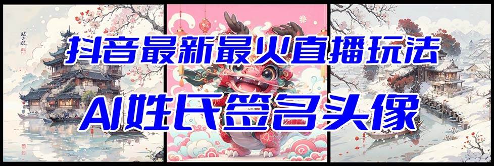 抖音最新最火Ai姓氏签名头像直播玩法（含开播视频教程+头像AI自动生成软件)-91搞钱